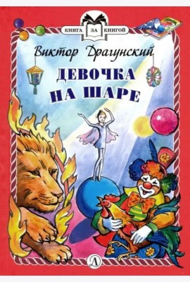 Девочка на шаре (тв.)