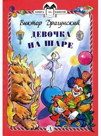 Девочка на шаре (тв.)