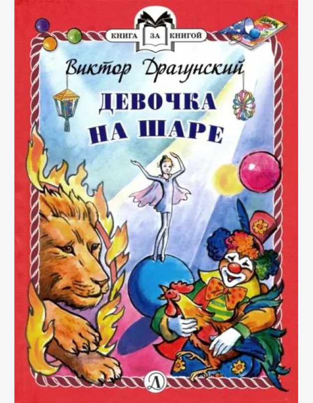 Девочка на шаре (тв.)