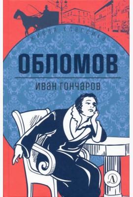 Обломов