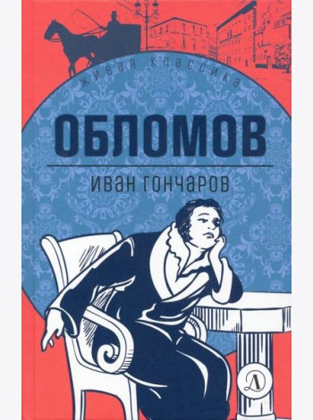 Обломов