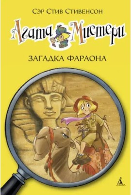 Агата Мистери. Кн. 1. Загадка Фараона