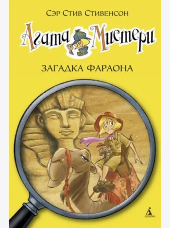 Агата Мистери. Кн. 1. Загадка Фараона