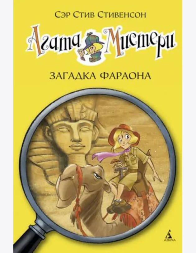 Агата Мистери. Кн. 1. Загадка Фараона