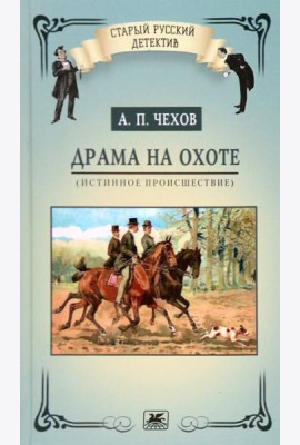 Драма на охоте. Истинное происшествие