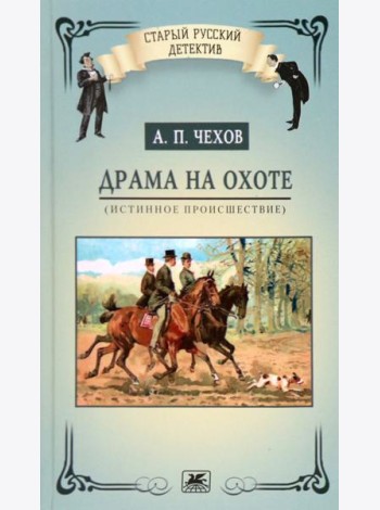 Драма на охоте. Истинное происшествие