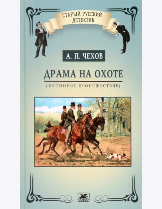 Драма на охоте. Истинное происшествие