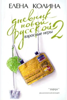 Дневник новой русской-2. Взрослые игры