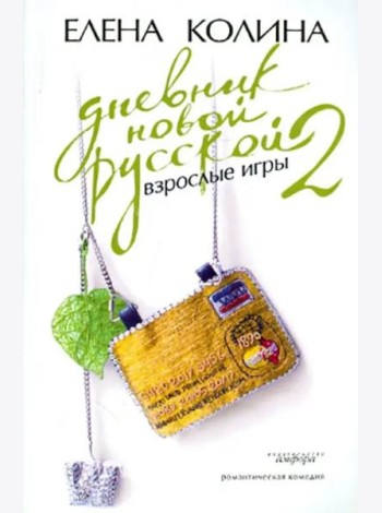Дневник новой русской-2. Взрослые игры