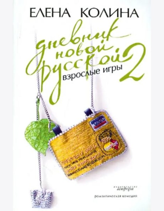 Дневник новой русской-2. Взрослые игры