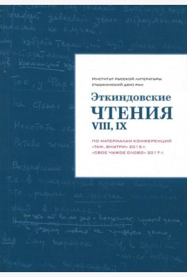 Эткиндовские чтения VIII, IX. По материалам конференций 