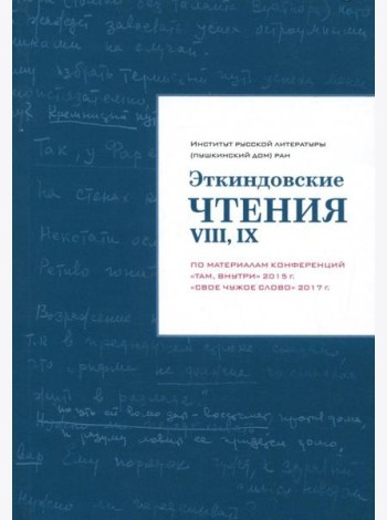 Эткиндовские чтения VIII, IX. По материалам конференций