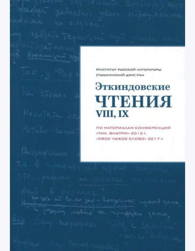 Эткиндовские чтения VIII, IX. По материалам конференций 
