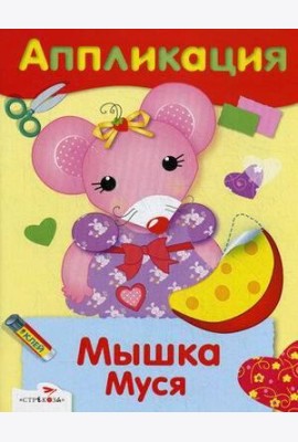 АППЛИКАЦИЯ. Уроки творчества. Мышка Муся
