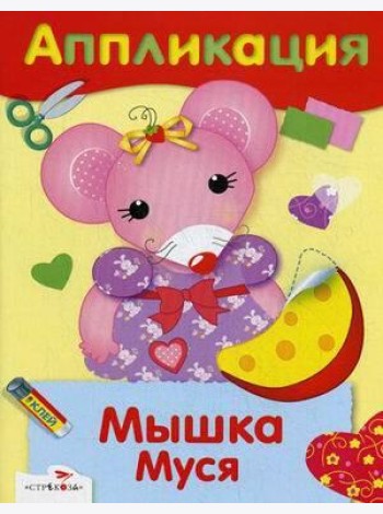 АППЛИКАЦИЯ. Уроки творчества. Мышка Муся