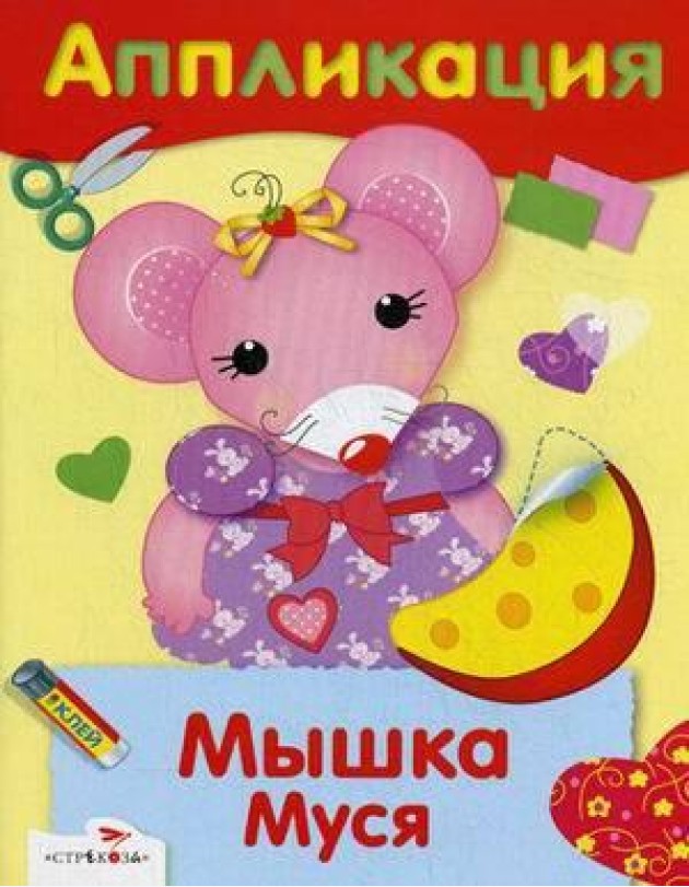 АППЛИКАЦИЯ. Уроки творчества. Мышка Муся