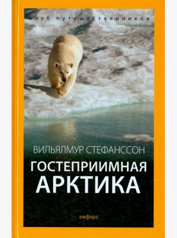 Гостеприимная Арктика