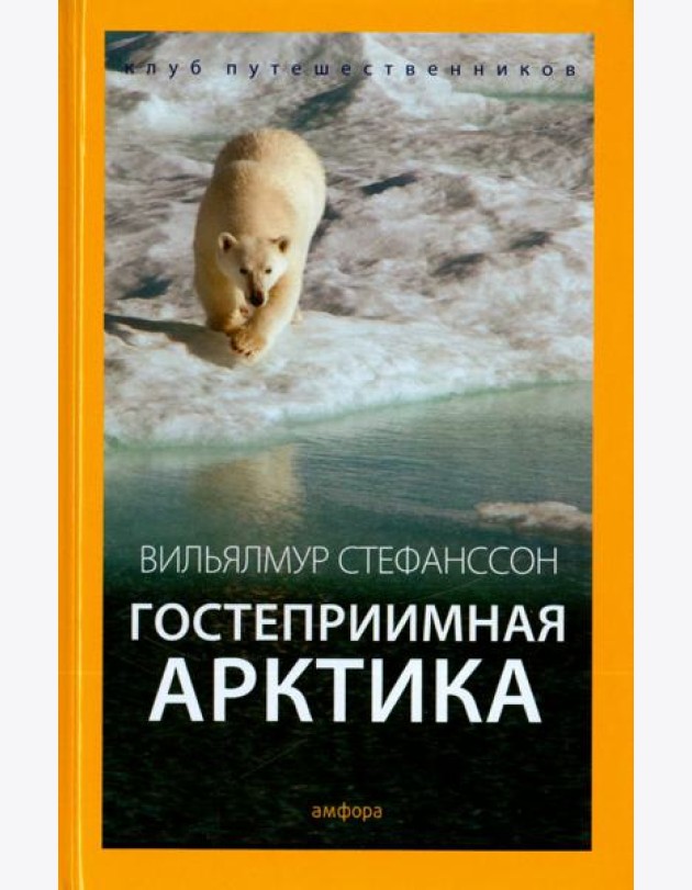 Гостеприимная Арктика