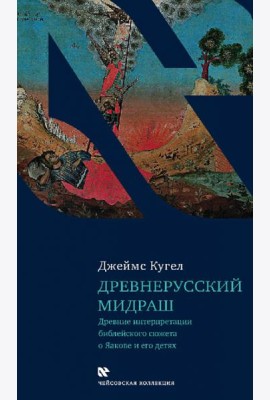 Древнерусский мидраш. Древние интерпретации библейского сюжета о Яакове и его детях