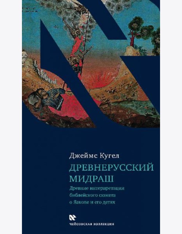 Древнерусский мидраш. Древние интерпретации библейского сюжета о Яакове и его детях