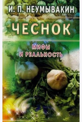 Чеснок. Мифы и реальность