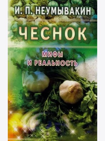 Чеснок. Мифы и реальность