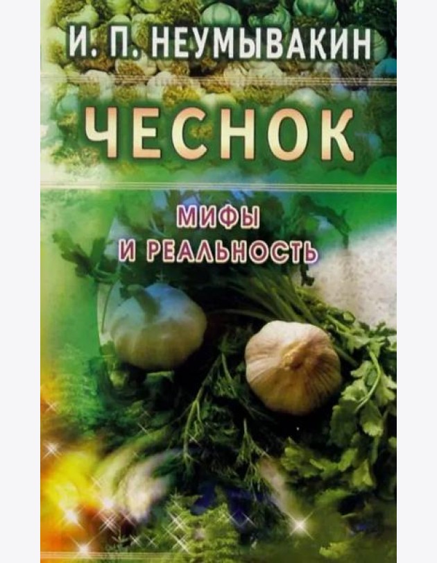 Чеснок. Мифы и реальность