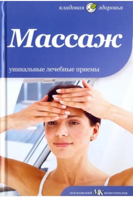 Массаж. Уникальные лечебные приемы