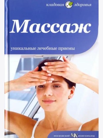 Массаж. Уникальные лечебные приемы