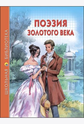 ШКОЛЬНАЯ БИБЛИОТЕКА. ПОЭЗИЯ ЗОЛОТОГО ВЕКА