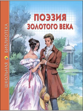 ШКОЛЬНАЯ БИБЛИОТЕКА. ПОЭЗИЯ ЗОЛОТОГО ВЕКА