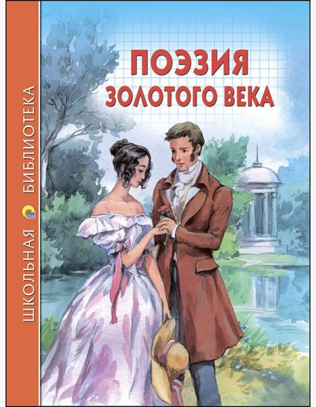 ШКОЛЬНАЯ БИБЛИОТЕКА. ПОЭЗИЯ ЗОЛОТОГО ВЕКА