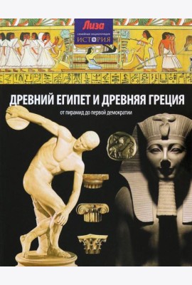 Древний Египет и Древняя Греция. От пирамид до первой демократии