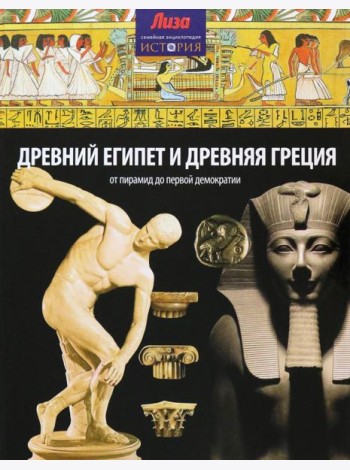 Древний Египет и Древняя Греция. От пирамид до первой демократии