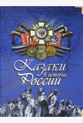 Казаки в истории России