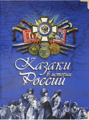 Казаки в истории России