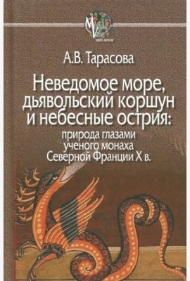 Неведомое море, дьявольский коршун и небесные острия. Природа глазами ученого монаха
