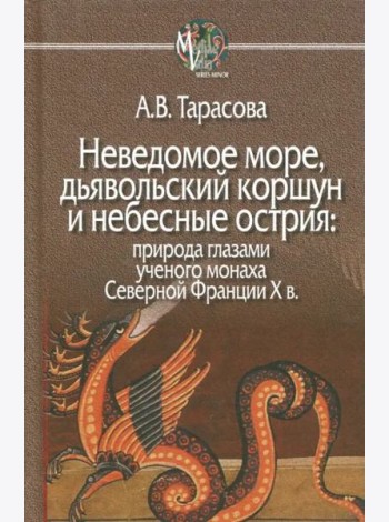 Неведомое море, дьявольский коршун и небесные острия. Природа глазами ученого монаха