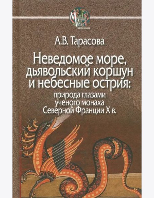 Неведомое море, дьявольский коршун и небесные острия. Природа глазами ученого монаха