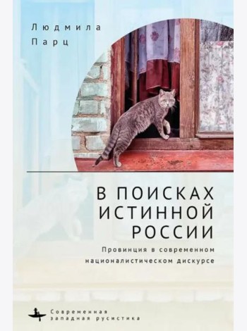 В поисках истинной России. Провинция в современном националистическом дискурсе