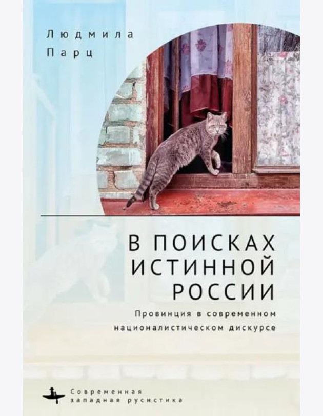 В поисках истинной России. Провинция в современном националистическом дискурсе
