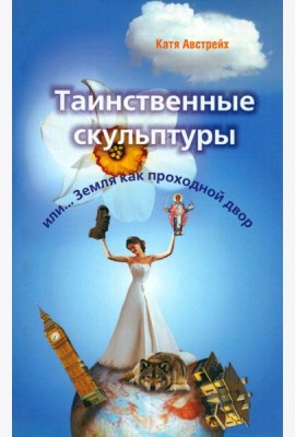 Таинственные скульптуры, или... Земля как проходной двор