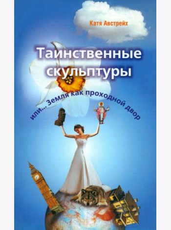 Таинственные скульптуры, или... Земля как проходной двор