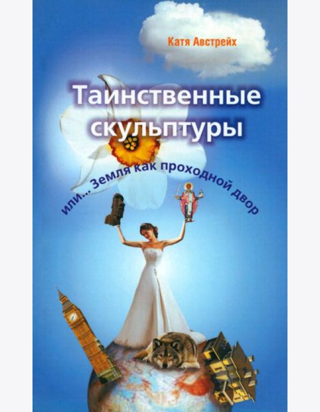 Таинственные скульптуры, или... Земля как проходной двор