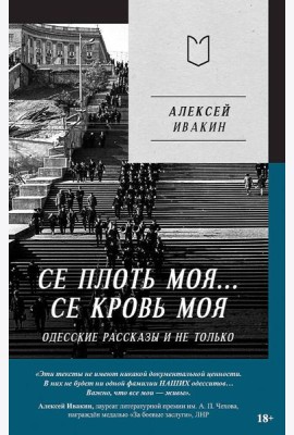 Се плоть моя... Се кровь моя. Одесские рассказы и не только
