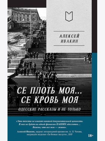 Се плоть моя... Се кровь моя. Одесские рассказы и не только