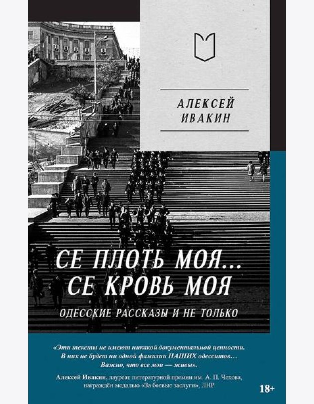 Се плоть моя... Се кровь моя. Одесские рассказы и не только