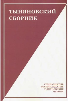 Тыняновский сборник. Выпуск 15
