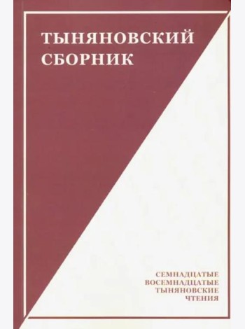 Тыняновский сборник. Выпуск 15