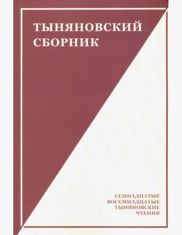 Тыняновский сборник. Выпуск 15